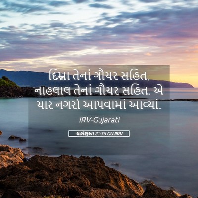 Picture 05 - યહોશુઆ 21:35 GUJIRV - દિમ્ના તેનાં ગૌચર - Bible Verse Picture