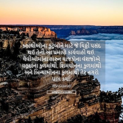 Picture 05 - યહોશુઆ 21:4 GUJIRV - કહાથીઓના - Bible Verse Picture
