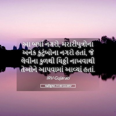 Picture 05 - યહોશુઆ 21:40 GUJIRV - આ બધાં નગરો, - Bible Verse Picture