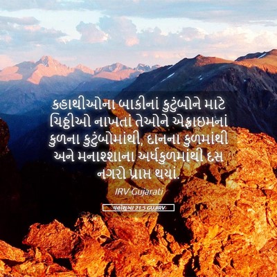 Picture 05 - યહોશુઆ 21:5 GUJIRV - કહાથીઓના બાકીનાં - Bible Verse Picture