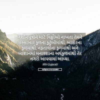Picture 05 - યહોશુઆ 21:6 GUJIRV - ગેર્શોનપુત્રોને - Bible Verse Picture