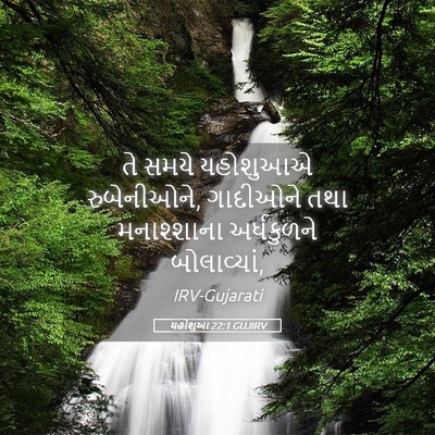 Picture 05 - યહોશુઆ 22:1 GUJIRV - તે સમયે યહોશુઆએ - Bible Verse Picture