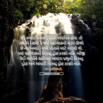 Picture 05 - યહોશુઆ 22:19 GUJIRV - જો તમારા વતનનો - Bible Verse Picture