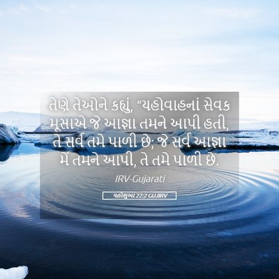 Picture 05 - યહોશુઆ 22:2 GUJIRV - તેણે તેઓને કહ્યું, - Bible Verse Picture