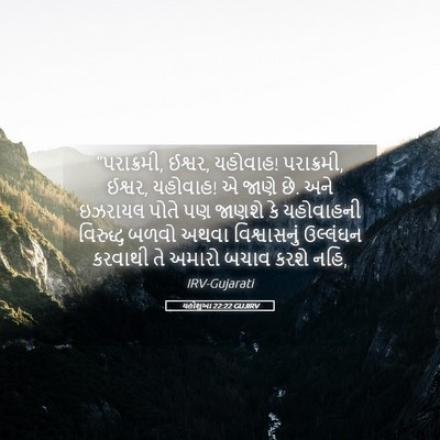 Picture 05 - યહોશુઆ 22:22 GUJIRV - “પરાક્રમી, ઈશ્વર, - Bible Verse Picture