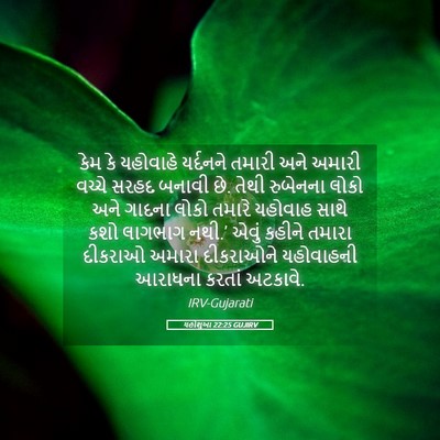 Picture 05 - યહોશુઆ 22:25 GUJIRV - કેમ કે યહોવાહે - Bible Verse Picture
