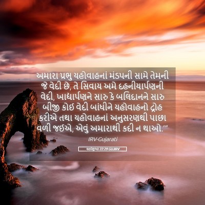 Picture 05 - યહોશુઆ 22:29 GUJIRV - અમારા પ્રભુ - Bible Verse Picture