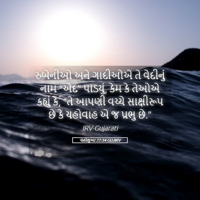 Picture 05 - યહોશુઆ 22:34 GUJIRV - રુબેનીઓ અને - Bible Verse Picture