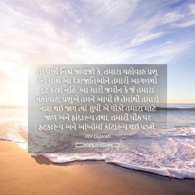 Picture 05 - યહોશુઆ 23:13 GUJIRV - તો પછી નિશ્ચે - Bible Verse Picture