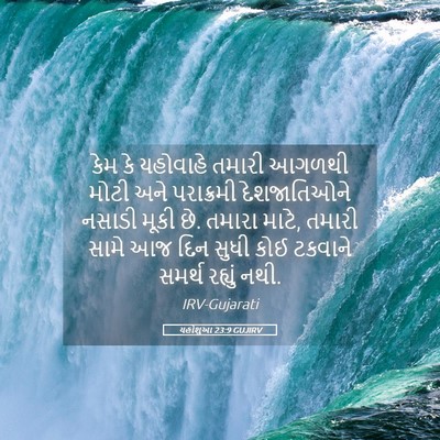 Picture 05 - યહોશુઆ 23:9 GUJIRV - કેમ કે યહોવાહે - Bible Verse Picture