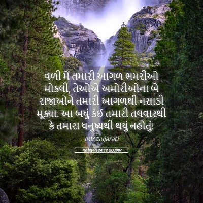 Picture 05 - યહોશુઆ 24:12 GUJIRV - વળી મેં તમારી આગળ - Bible Verse Picture