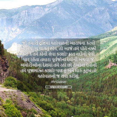 Picture 05 - યહોશુઆ 24:15 GUJIRV - જો તમારી - Bible Verse Picture