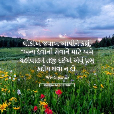 Picture 05 - યહોશુઆ 24:16 GUJIRV - લોકોએ જવાબ આપીને - Bible Verse Picture