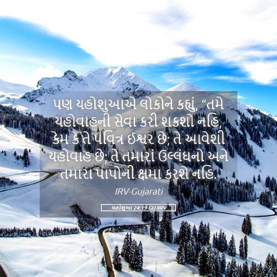 Picture 05 - યહોશુઆ 24:19 GUJIRV - પણ યહોશુઆએ લોકોને - Bible Verse Picture