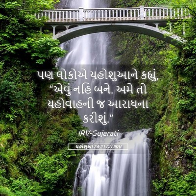 Picture 05 - યહોશુઆ 24:21 GUJIRV - પણ લોકોએ યહોશુઆને - Bible Verse Picture