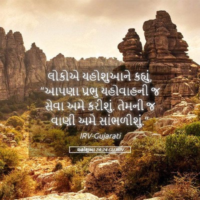 Picture 05 - યહોશુઆ 24:24 GUJIRV - લોકોએ યહોશુઆને - Bible Verse Picture