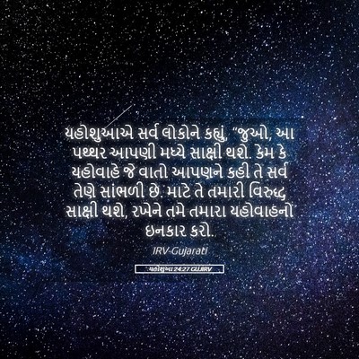 Picture 05 - યહોશુઆ 24:27 GUJIRV - યહોશુઆએ સર્વ - Bible Verse Picture