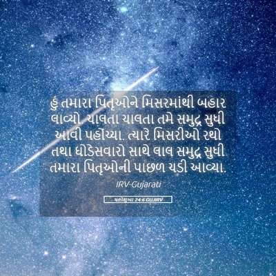 Picture 05 - યહોશુઆ 24:6 GUJIRV - હું તમારા પિતૃઓને - Bible Verse Picture