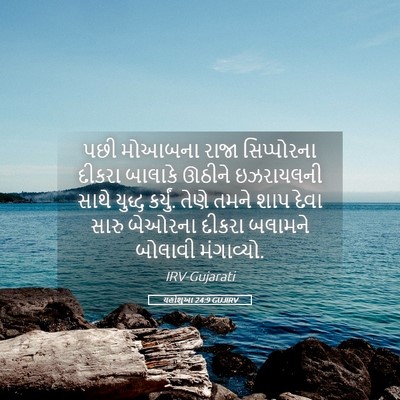 Picture 05 - યહોશુઆ 24:9 GUJIRV - પછી મોઆબના રાજા - Bible Verse Picture