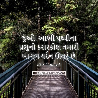 Picture 05 - યહોશુઆ 3:11 GUJIRV - જુઓ! આખી પૃથ્વીના - Bible Verse Picture