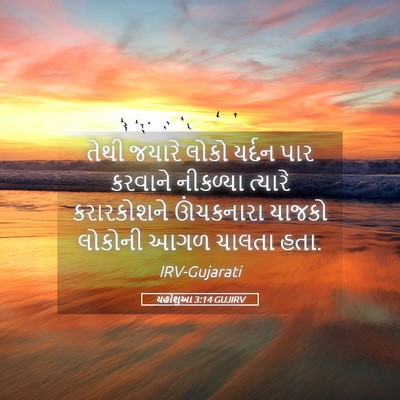Picture 05 - યહોશુઆ 3:14 GUJIRV - તેથી જયારે લોકો - Bible Verse Picture