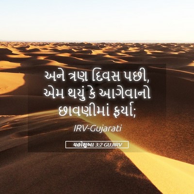 Picture 05 - યહોશુઆ 3:2 GUJIRV - અને ત્રણ દિવસ પછી, - Bible Verse Picture