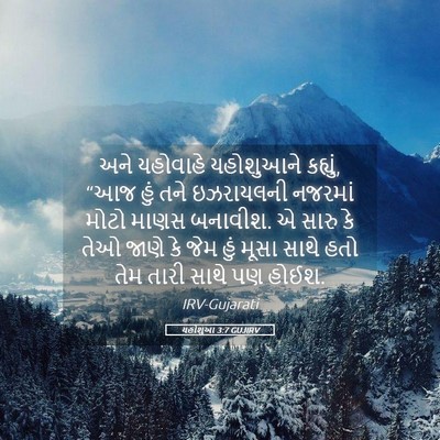 Picture 05 - યહોશુઆ 3:7 GUJIRV - અને યહોવાહે - Bible Verse Picture
