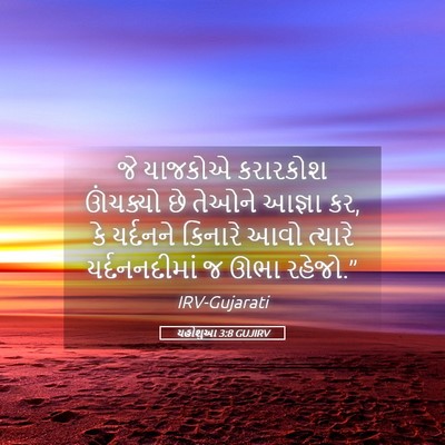 Picture 05 - યહોશુઆ 3:8 GUJIRV - જે યાજકોએ કરારકોશ - Bible Verse Picture