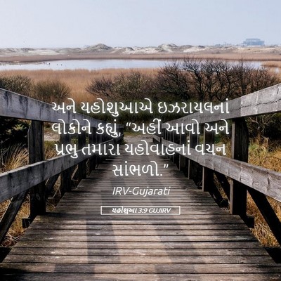 Picture 05 - યહોશુઆ 3:9 GUJIRV - અને યહોશુઆએ - Bible Verse Picture
