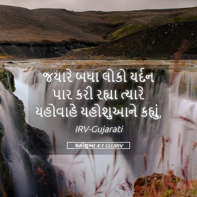 Picture 05 - યહોશુઆ 4:1 GUJIRV - જયારે બધા લોકો - Bible Verse Picture