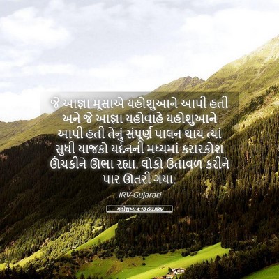 Picture 05 - યહોશુઆ 4:10 GUJIRV - જે આજ્ઞા મૂસાએ - Bible Verse Picture