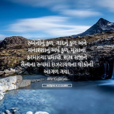 Picture 05 - યહોશુઆ 4:12 GUJIRV - રુબેનીનું કુળ, - Bible Verse Picture