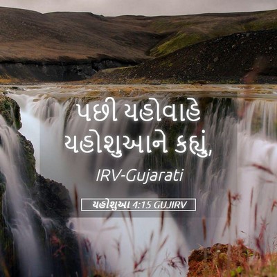 Picture 05 - યહોશુઆ 4:15 GUJIRV - પછી યહોવાહે - Bible Verse Picture