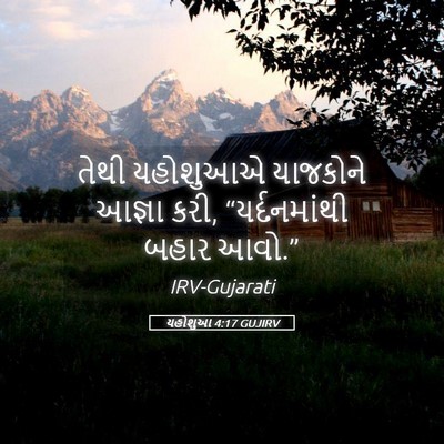 Picture 05 - યહોશુઆ 4:17 GUJIRV - તેથી યહોશુઆએ - Bible Verse Picture