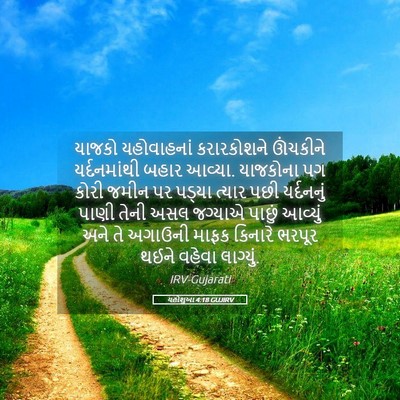 Picture 05 - યહોશુઆ 4:18 GUJIRV - યાજકો યહોવાહનાં - Bible Verse Picture