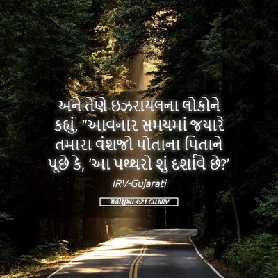 Picture 05 - યહોશુઆ 4:21 GUJIRV - અને તેણે ઇઝરાયલના - Bible Verse Picture