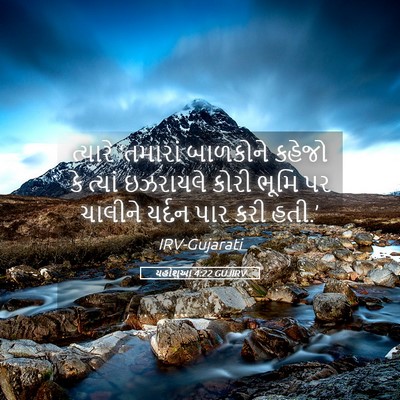 Picture 05 - યહોશુઆ 4:22 GUJIRV - ત્યારે ‘તમારાં - Bible Verse Picture