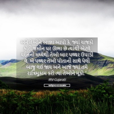Picture 05 - યહોશુઆ 4:3 GUJIRV - અને તેઓને આજ્ઞા - Bible Verse Picture