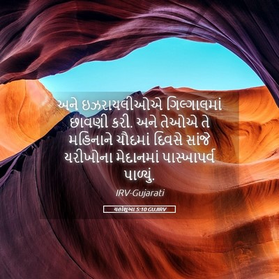 Picture 05 - યહોશુઆ 5:10 GUJIRV - અને ઇઝરાયલીઓએ - Bible Verse Picture