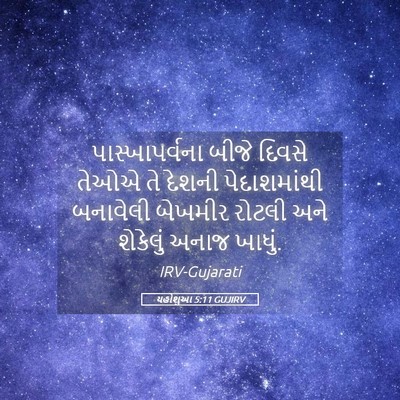 Picture 05 - યહોશુઆ 5:11 GUJIRV - પાસ્ખાપર્વના બીજે - Bible Verse Picture