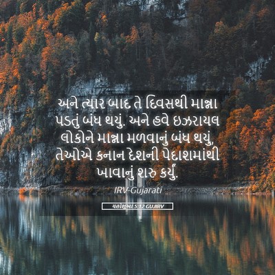 Picture 05 - યહોશુઆ 5:12 GUJIRV - અને ત્યાર બાદ તે - Bible Verse Picture