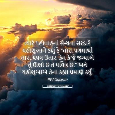 Picture 05 - યહોશુઆ 5:15 GUJIRV - ત્યારે યહોવાહનાં - Bible Verse Picture