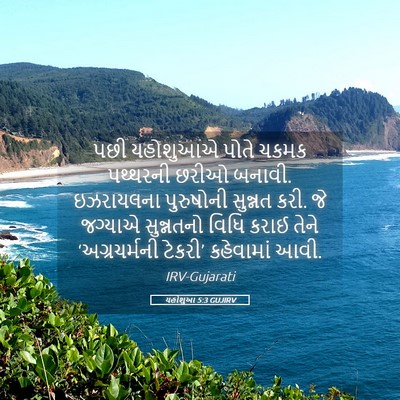 Picture 05 - યહોશુઆ 5:3 GUJIRV - પછી યહોશુઆએ પોતે - Bible Verse Picture