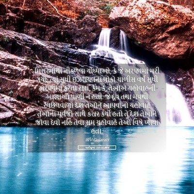 Picture 05 - યહોશુઆ 5:6 GUJIRV - મિસરમાંથી નીકળેલા - Bible Verse Picture