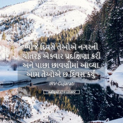 Picture 05 - યહોશુઆ 6:14 GUJIRV - બીજે દિવસે તેઓએ - Bible Verse Picture