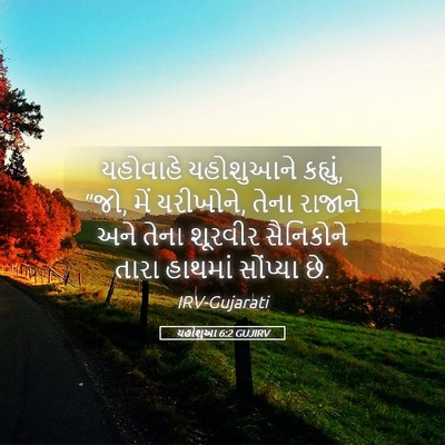 Picture 05 - યહોશુઆ 6:2 GUJIRV - યહોવાહે યહોશુઆને - Bible Verse Picture