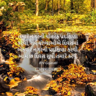 Picture 05 - યહોશુઆ 6:3 GUJIRV - તમારે નગરની ચોતરફ - Bible Verse Picture
