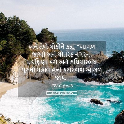 Picture 05 - યહોશુઆ 6:7 GUJIRV - અને તેણે લોકોને - Bible Verse Picture