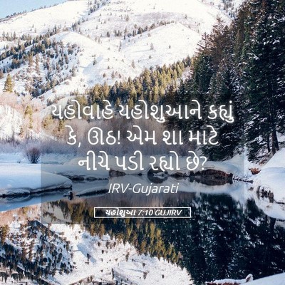 Picture 05 - યહોશુઆ 7:10 GUJIRV - યહોવાહે યહોશુઆને - Bible Verse Picture