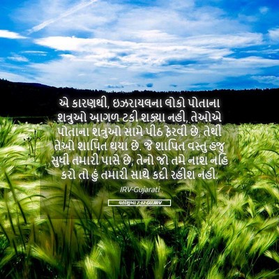 Picture 05 - યહોશુઆ 7:12 GUJIRV - એ કારણથી, ઇઝરાયલના - Bible Verse Picture